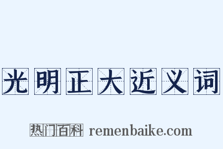 光明正大近义词是什么意思的图片